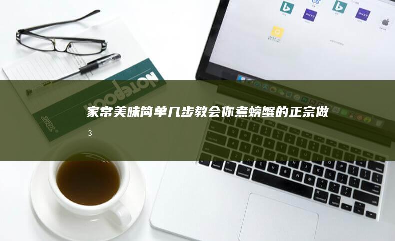 家常美味：简单几步教会你煮螃蟹的正宗做法